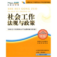 社工考试教材-社会工作法规与政策（中级）（2010年版 2011年沿用此版 民政部指定教材）