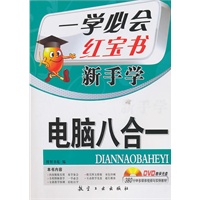 一学必会 新手学：电脑八合一（赠盘）