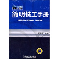 简明铣工手册