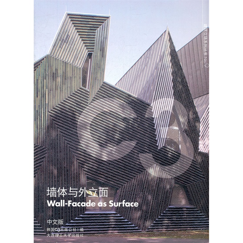 《墙体与外立面》韩国C3出版公社 编,李硕 等
