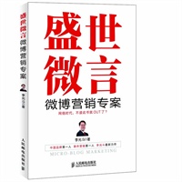 盛世微言微博营销专案