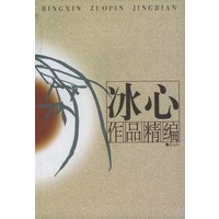 冰心作品精编
