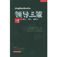 领导三策（做人、用人、管好人）