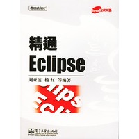 精通Eclipse（Java技术大系）