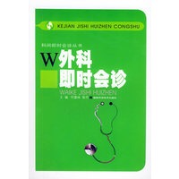 外科即时会诊——科间即时会诊丛书