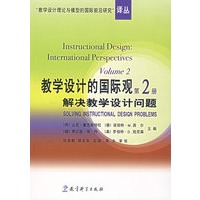 教学设计的国际观:解决教学设计的问题(第2册)