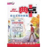 九年级牛津英语上：YL版（2012年4月印刷）（含答案+检测）课时典点综合应用创新题