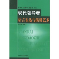 现代领导者语言表达与演讲艺术