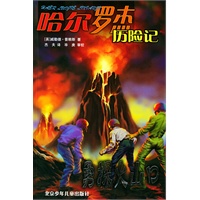 勇探火山口——哈尔罗杰历险记