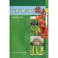 蔬菜良种与栽培指南