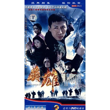 英雄(3dvd)(张子健,马精武主演)
