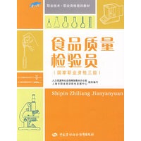 食品质量检验员（国家职业资格三级）