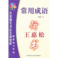 名家钢笔书法实用教程配套练习字帖：王惠松行书（常用成语）