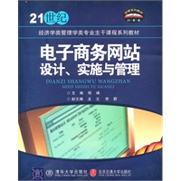 电子商务网站设计、实施与管理（21世纪经济学类管理学类专业主干课程系列教材）