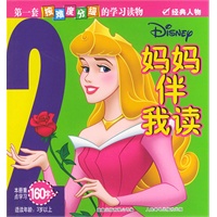 妈妈伴我读（2）：经典人物