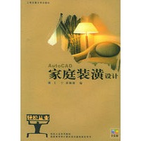 家庭装潢设计(附CD-ROM光盘一张)——轻松从业系列教材