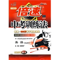 倍速中考训练法：英语（人教新目标）（学生用书）