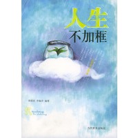 会思考才能赢:人生不加框