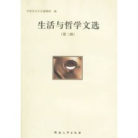 生活与哲学文选(第二辑)