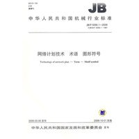 网络计划技术　术语　图形符号
