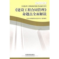 《建设工程合同管理》命题点全面解读[1/1](2009全国监理工程师执业资格考试辅导用书)