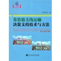 集装箱支线运输决策支持技术与方法