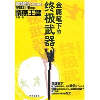 金庸笔下的终极武器：穿越时空带你解读金庸巨作中的情感主题
