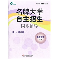 名牌大学自主招生同步辅导.高中数学（下册）