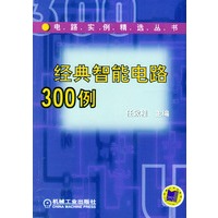 经典智能电路300例