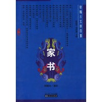 家书——新编小五经四书