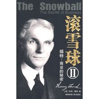 滚雪球 Ⅱ 福特：商业的秘密
