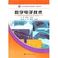 数字电子技术（21世纪高职高专规划教材·数控系列）
