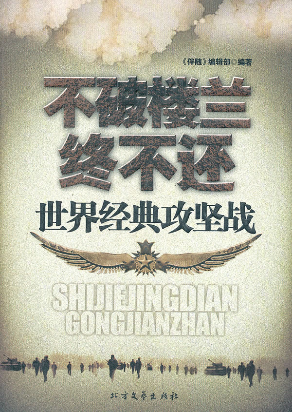 不破楼兰终不还:世界经典攻坚战