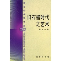 旧石器时代之艺术/商务印书馆文库
