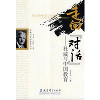 走向“对话”——杜威与中国教育