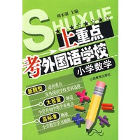 小学数学：上重点考外国语学校