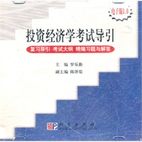 投资经济学考试导引（电子版1.0）
