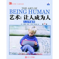 艺术:让人成为人·人文学通识(第7版)——培文书系·人文科学系列