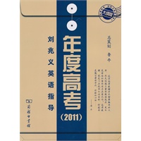 刘兆义英语指导·年度高考·大纲2011