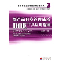 《新产品开发管理体系DOE工具应用指南》
