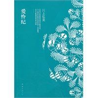爱怜纪