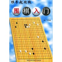围棋入门——棋手起跑线