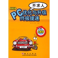 PC优化与升级终极提速不求人