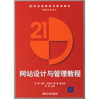 网站设计与管理教程——21世纪高职高专规划教材
