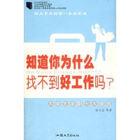 知道你为什么找不到好工作吗