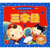 三字经——中国儿童必读经典