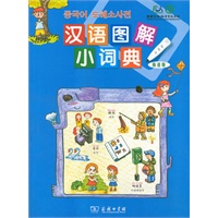 汉语图解小词典(韩语版)