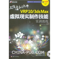 VRP10/3ds Max虚拟现实制作技能实训教程(DVD)(全彩）