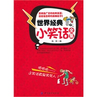 世界经典小笑话全集