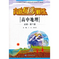 高效同步测练 高中地理·必修 第1册